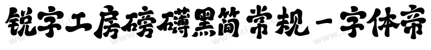 锐字工房磅礴黑简 常规字体转换